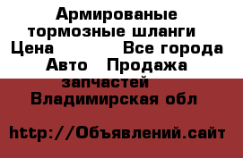 Армированые тормозные шланги › Цена ­ 5 000 - Все города Авто » Продажа запчастей   . Владимирская обл.